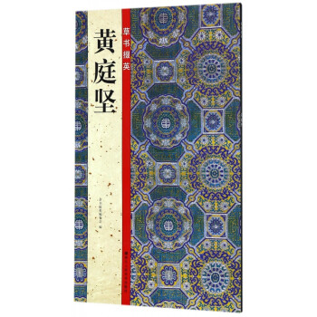 黃庭堅(jiān)/草書掇英