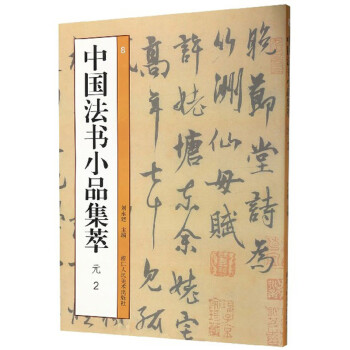 中國(guó)法書小品集萃