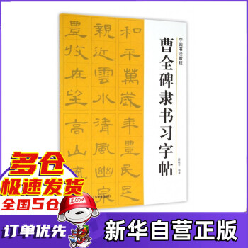 曹全碑隸書習字帖