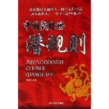 《中國式處世潛規(guī)則》讀后感：揭秘職場生存的智慧與陷阱！