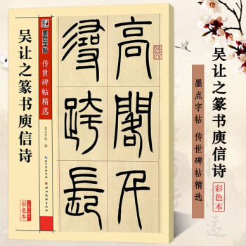 吳讓之篆書庾信詩