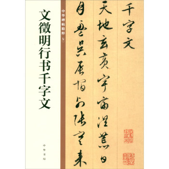 文徵明行書千字文