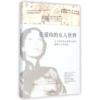 張愛玲的女人世界