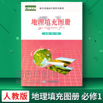 高中地理填充圖冊(cè)