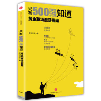 只有500強知道