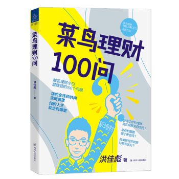 菜鳥理財100問