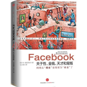 Facebook 關(guān)于性、金錢、天才和背叛