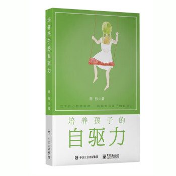 培養(yǎng)孩子的自驅(qū)力