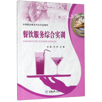 餐飲服務(wù)綜合實(shí)訓(xùn)