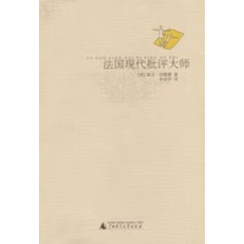 法國(guó)現(xiàn)代批評(píng)大師