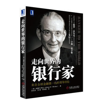 《走向世界的銀行家》：在金融創新的大潮中，銀行家如何領航