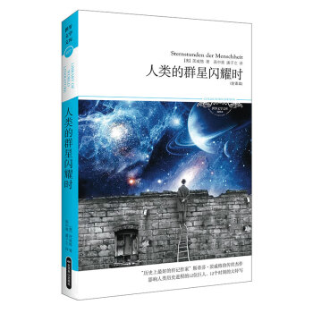 《人類的群星閃耀時》：在歷史的長夜中，人類如何點亮自己的星辰