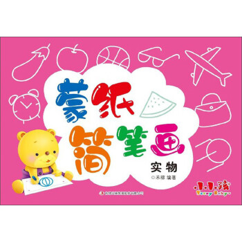 蒙紙簡(jiǎn)筆畫：實(shí)物