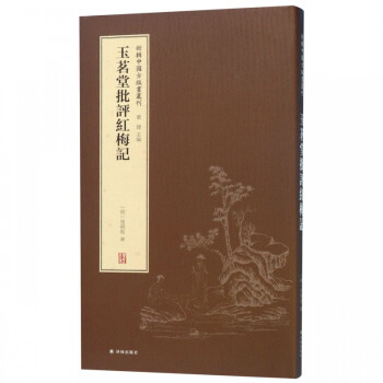 玉茗堂批評紅梅記