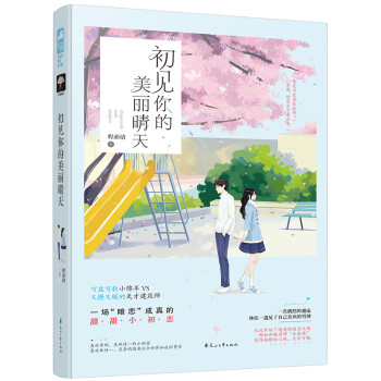 《初見你的美麗晴天》：在愛情的初遇中，發現生活的美好