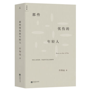 《那些憂傷的年輕人》：如何在憂傷中找到生活的樂趣