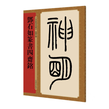 鄧石如篆書(shū)四齋銘