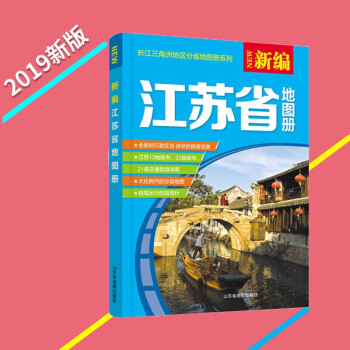 新編江蘇省地圖冊