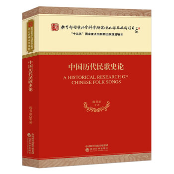 中國(guó)歷代民歌史論