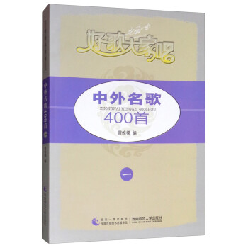 中外名歌400首