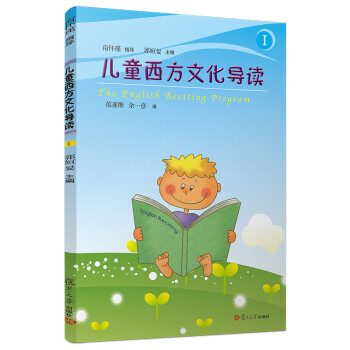 兒童西方文化導(dǎo)讀