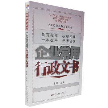 企業(yè)常用行政文書