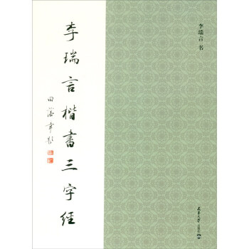 李瑞言楷書三字經(jīng)