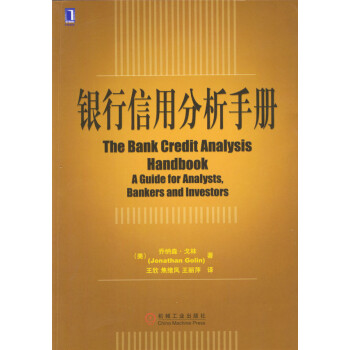 銀行信用分析手冊(cè)