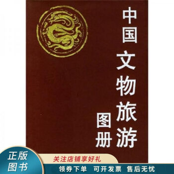 中國文物旅游圖冊