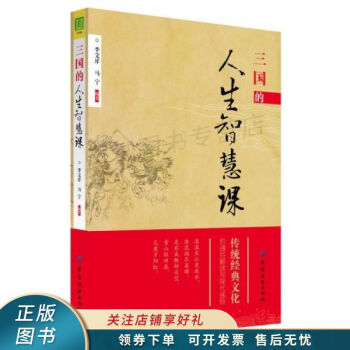 《三國的人生智慧課》：古戰(zhàn)場上的 10 大領(lǐng)導(dǎo)力法則