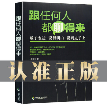 《跟任何人都聊得來》：5 步成為人際溝通大師