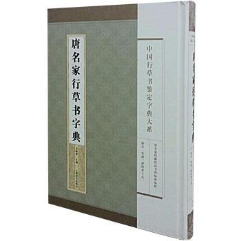 唐名家行草書字典