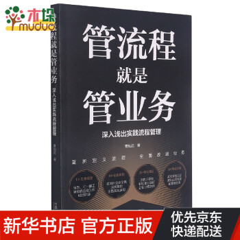 《管流程就是管業務》：如何利用流程優化引爆業績增長？