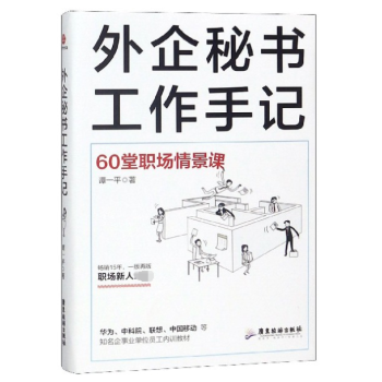 外企秘書工作手記