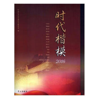 2016時代楷模