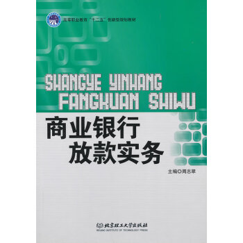 《商業(yè)銀行放款實(shí)務(wù)》：放款背后的喜怒哀樂