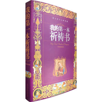 我的第一本祈禱書