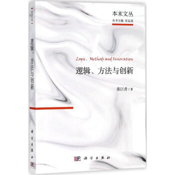 邏輯、方法與創(chuàng)新