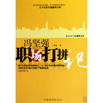 《馮堅(jiān)強(qiáng)職場(chǎng)打拼記》：笑對(duì)職場(chǎng)風(fēng)云