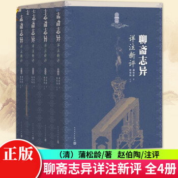 聊齋志異詳注新評