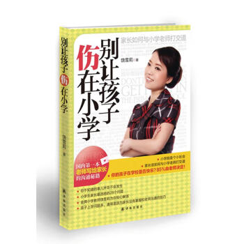 《別讓孩子傷在小學(xué)》：關(guān)愛孩子，自此啟程