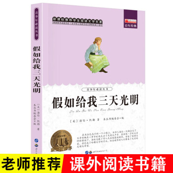 《假如給我三天光明》讀后感600字：海倫·凱勒的三天光明計劃，揭秘她的生命力量