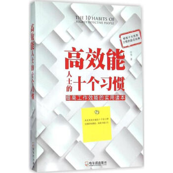 《高效能人士的十個習慣》：緊握成功的 8 大密碼