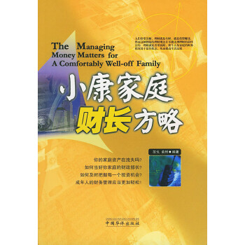 《小康家庭財(cái)長(zhǎng)方略》讀后感：8步規(guī)劃，財(cái)富夢(mèng)想不遙遠(yuǎn)