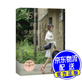 《35歲的少女生活》6個(gè)生活小確幸，找回年輕心跳