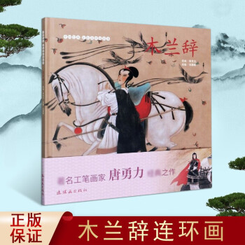 《木蘭辭》讀后感400字：木蘭的傳奇人生，情感與勇氣的交織，一場(chǎng)充滿(mǎn)懸念的歷史探索！