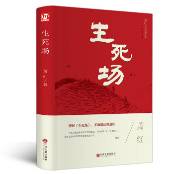 《生死場》讀后感600字：生死交織的戰場，人物角色的情感糾葛與生活挑戰，一場充滿懸念與感悟的閱讀之旅！