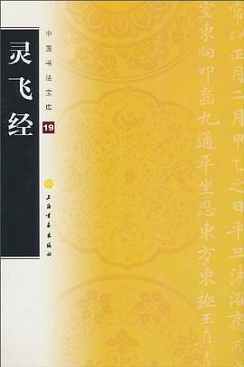 靈飛經(jīng)