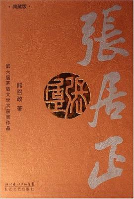 《張居正》讀后感500字：權謀與智慧的碰撞，張居正如何應對情感與生活的雙重挑戰？懸念滿滿！