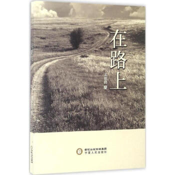 《在路上》讀后感1000字：旅途中的靈魂探索，人物內心的掙扎與挑戰，一場充滿懸念與感悟的閱讀之旅！